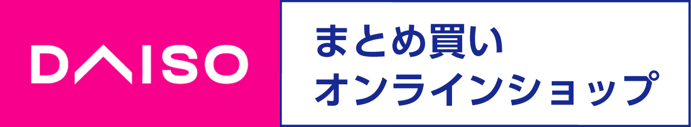 ダイソーオンラインショップ-まとめ買い100円ショップ通販【公式】